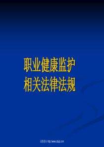 职业健康监护相关法律法规