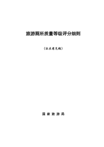 旅游厕所质量等级评分细则