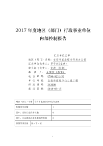 2017年度地区(部门)行政事业单位内部控制报告