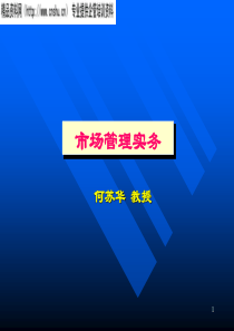 市场管理实务--市场管理目标与策略（PPT50页）