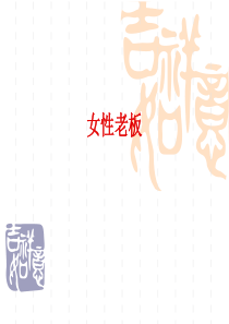 女管理者