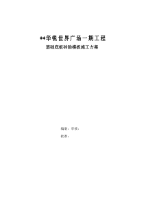 广场一期工程基础底板砖胎模施工组织设计方案