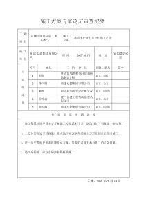 施工组织设计方案专家论证审查纪要
