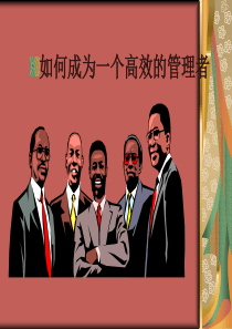 如何成为一个高效的管理者