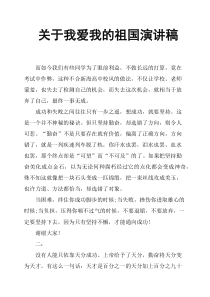 关于我爱我的祖国演讲稿