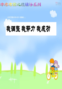 中考考前心理辅导课件