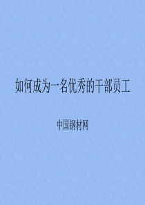 如何成为一名优秀的干部员工(2)