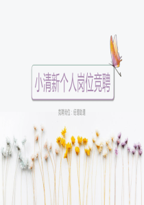 岗位竞聘个人简历PPT模板112