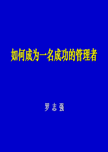 如何成为一名合格管理者
