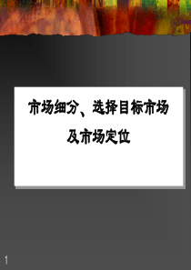 市场细分选择目标市场