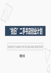 拾旧二手书店创业计划书ppt课件