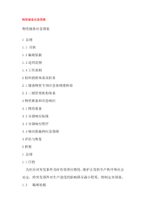 物资储备应急预案