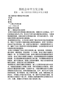 图纸会审甲方发言稿