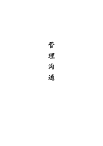 管理沟通案例分析