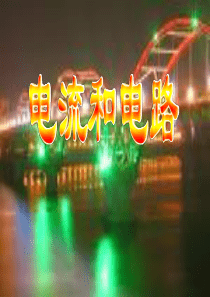 初中物理-电流和电路ppt50