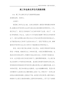 高三毕业典礼学生代表演讲稿
