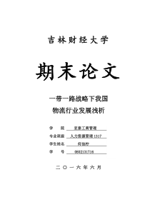 一带一路战略下我国物流发展浅析