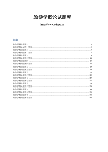 旅游学概论全套题库及解答