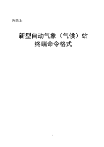 附录2-新型自动气象(气候)站终端命令格式20120808