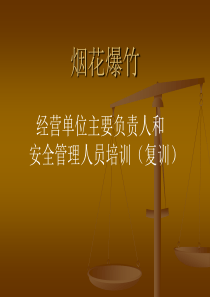 烟花爆竹培训课件