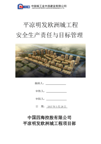 平凉安全生产责任与目标管理
