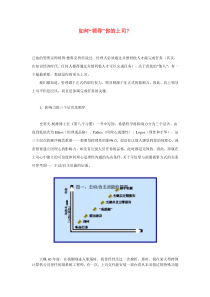 如何“领导”你的上司？