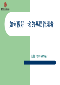 如何一名合格基层管理者