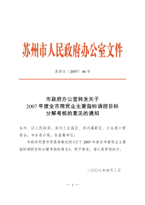 年度全市商贸业主要指标调控目标分解考核的意见的通知