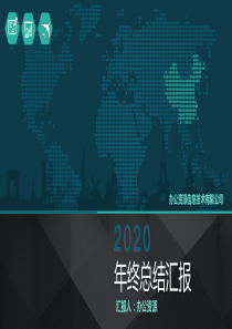 2020商务大气年终总结汇报PPT模板