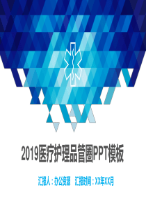 医疗品管圈蓝色几何微立体医疗医药行业汇报PPT模板
