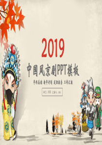 卡通简约大气中国风京剧介绍年终工作总结报告PPT模板