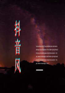 唯美创意抖音快闪风工作总结汇报PPT模板