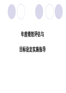 年度绩效评估与目标设定实施指导(1)
