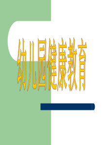 幼儿健康教育的目标、内容及组织形式
