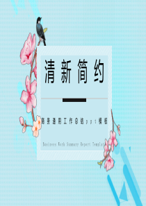 工作总结PPT羊羊素材铺212