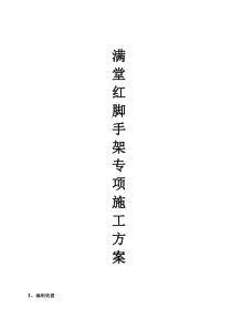 满堂红脚手架专项施工方案