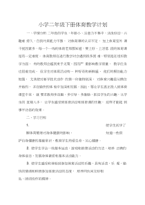 小学二年级下册体育教学计划