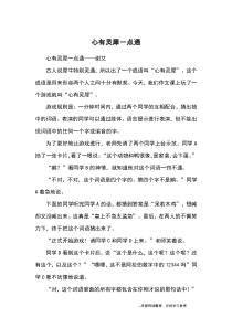 心有灵犀一点通-优秀作文
