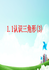1.1认识三角形(3)