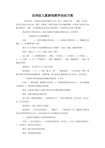 自闭症儿童教学活动方案
