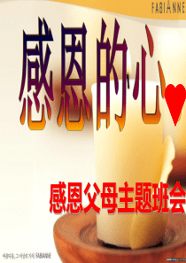 感恩父母主题班会PPT