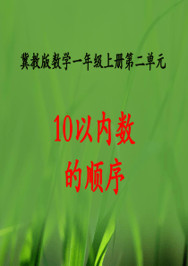 《10以内数的顺序》教学课件