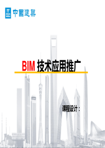 职称课程设计BIM技术应用推广