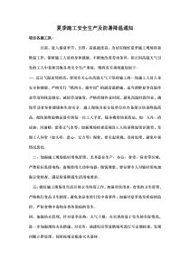 建筑工地夏季施工安全生产及防暑降温工作的通知