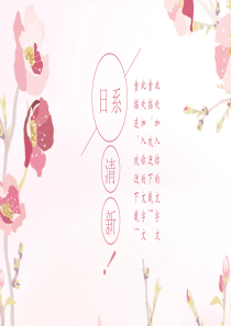 日系粉色小清新简约工作汇报年终总结PPT模板