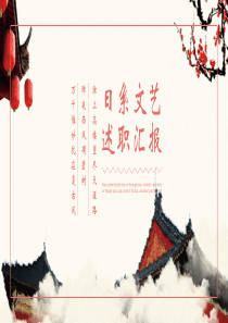 时尚小清新文艺述职报告工作总结汇报PPT模板