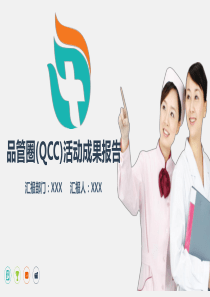 简约品管圈成果汇报医疗医药医学工作汇报总结PPT模板
