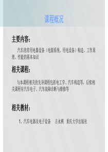 《汽车电器与电子设备》课件(广科大玉洁)第一章蓄电
