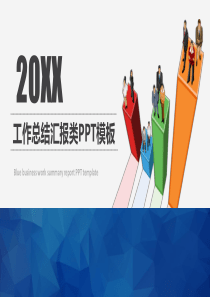 20XX工作总结汇报类PPT模板
