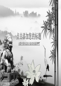 中国风商务年终总结政府通用PPT模板
